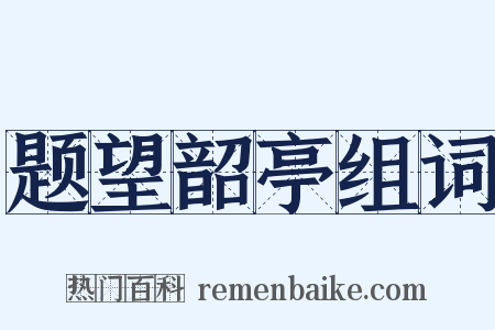 题望韶亭组词是什么意思的图片
